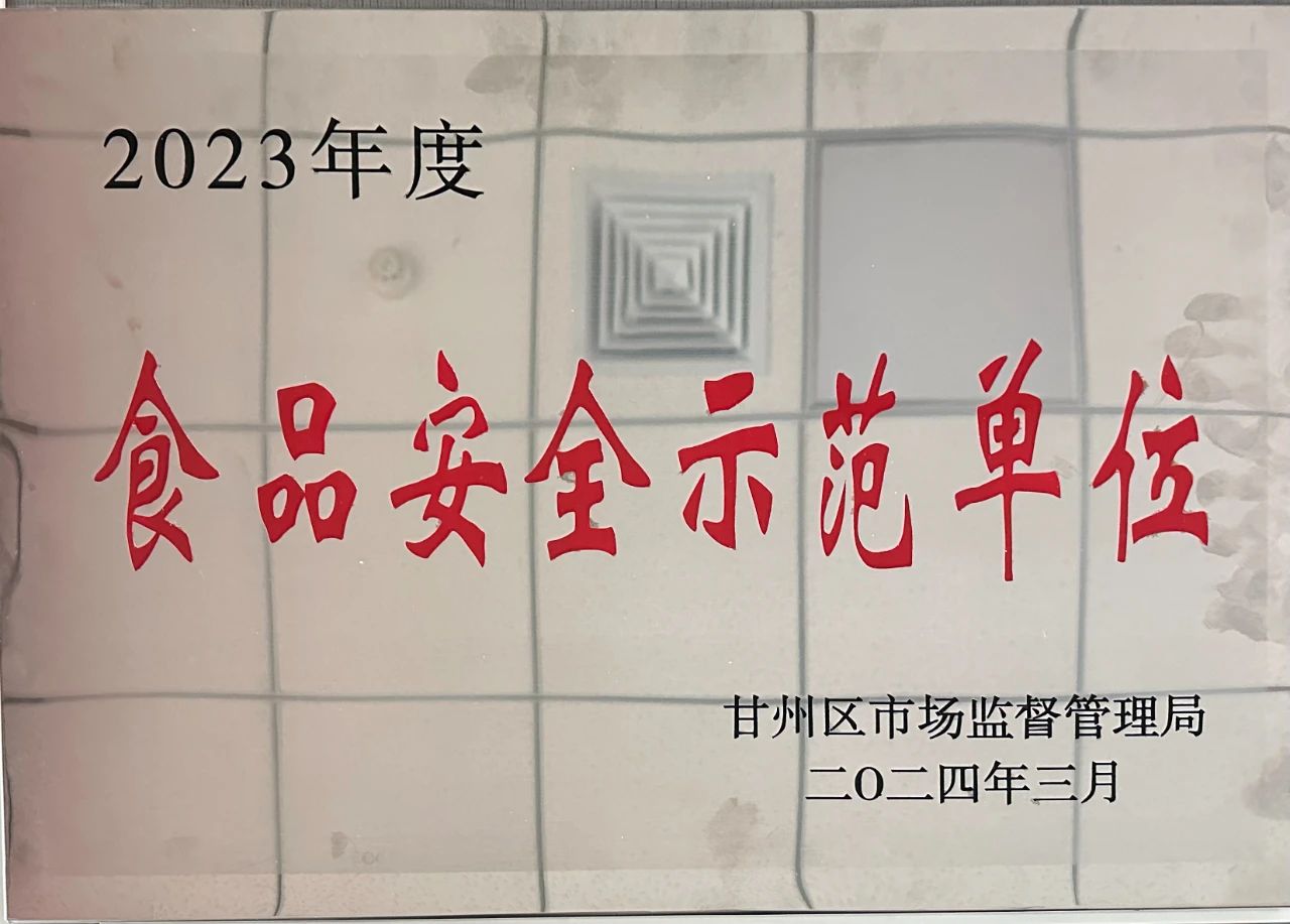 甘肃传祁乳业荣获甘州区2023年度“食品安全示范单位”称号